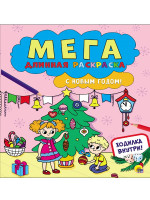 МЕГАДЛИННАЯ РАСКРАСКА. С НОВЫМ ГОДОМ!