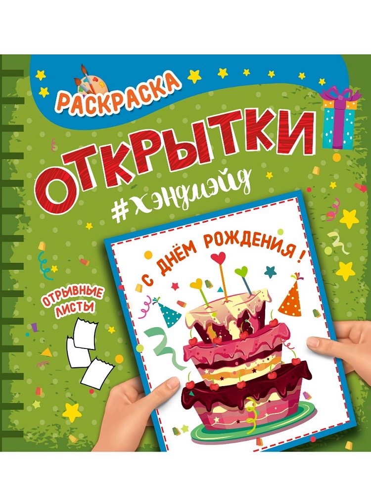 РАСКРАСКА. Открытка ХЭНДМЭЙД. С ДНЁМ РОЖДЕНИЯ!