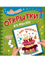 РАСКРАСКА. Открытка ХЭНДМЭЙД. С ДНЁМ РОЖДЕНИЯ!