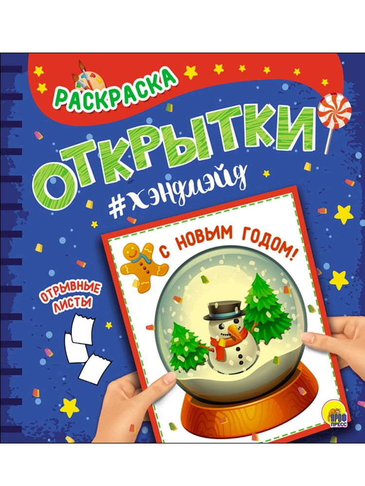 РАСКРАСКА. Открытка ХЭНДМЭЙД. С НОВЫМ ГОДОМ!