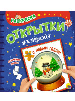 РАСКРАСКА. Открытка ХЭНДМЭЙД. С НОВЫМ ГОДОМ!