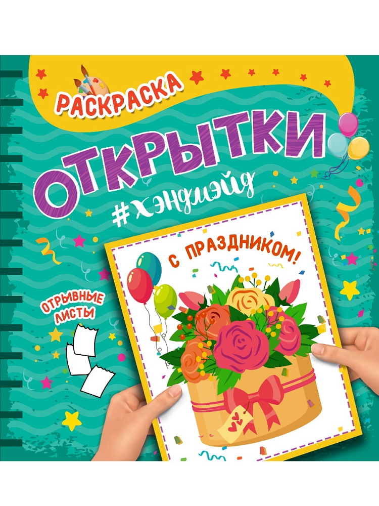 РАСКРАСКА. Открытка ХЭНДМЭЙД. С ПРАЗДНИКОМ!