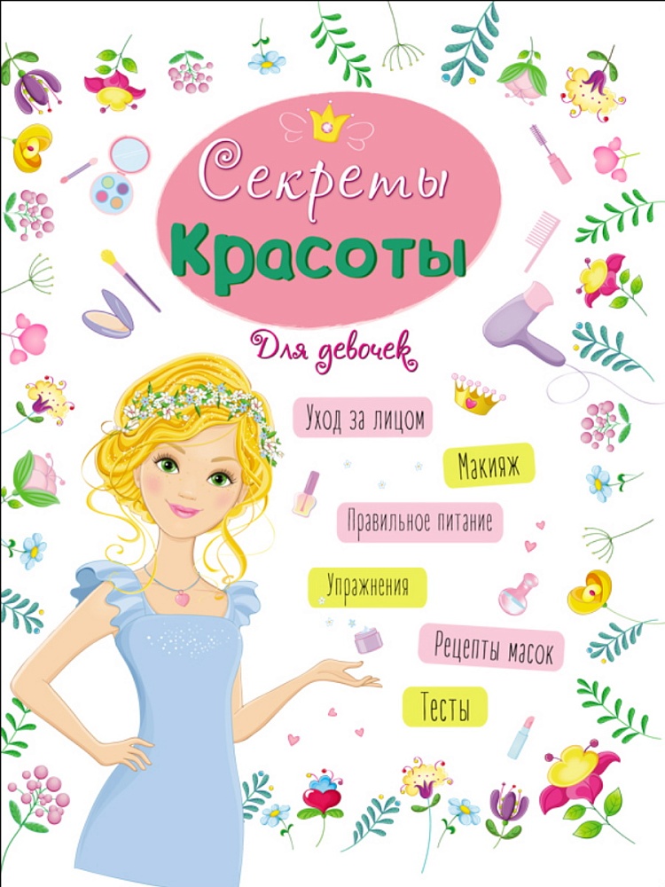 ЭНЦИКЛОПЕДИЯ ДЛЯ ДЕВОЧЕК. СЕКРЕТЫ КРАСОТЫ
