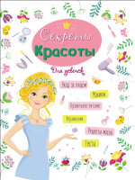 ЭНЦИКЛОПЕДИЯ ДЛЯ ДЕВОЧЕК. СЕКРЕТЫ КРАСОТЫ