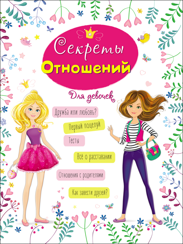 ЭНЦИКЛОПЕДИЯ ДЛЯ ДЕВОЧЕК. СЕКРЕТЫ ОТНОШЕНИЙ