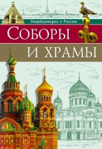 Энциклопедия о России. Соборы и храмы