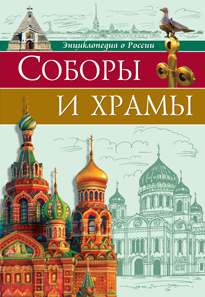 ЭНЦИКЛОПЕДИЯ О РОССИИ. СОБОРЫ И ХРАМЫ