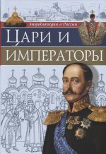 Энциклопедия о России. Цари и императоры
