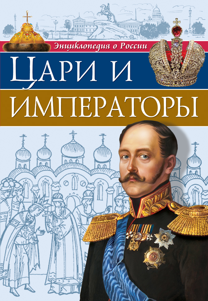 ЭНЦИКЛОПЕДИЯ О РОССИИ. ЦАРИ И ИМПЕРАТОРЫ