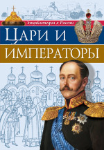 ЭНЦИКЛОПЕДИЯ О РОССИИ. ЦАРИ И ИМПЕРАТОРЫ