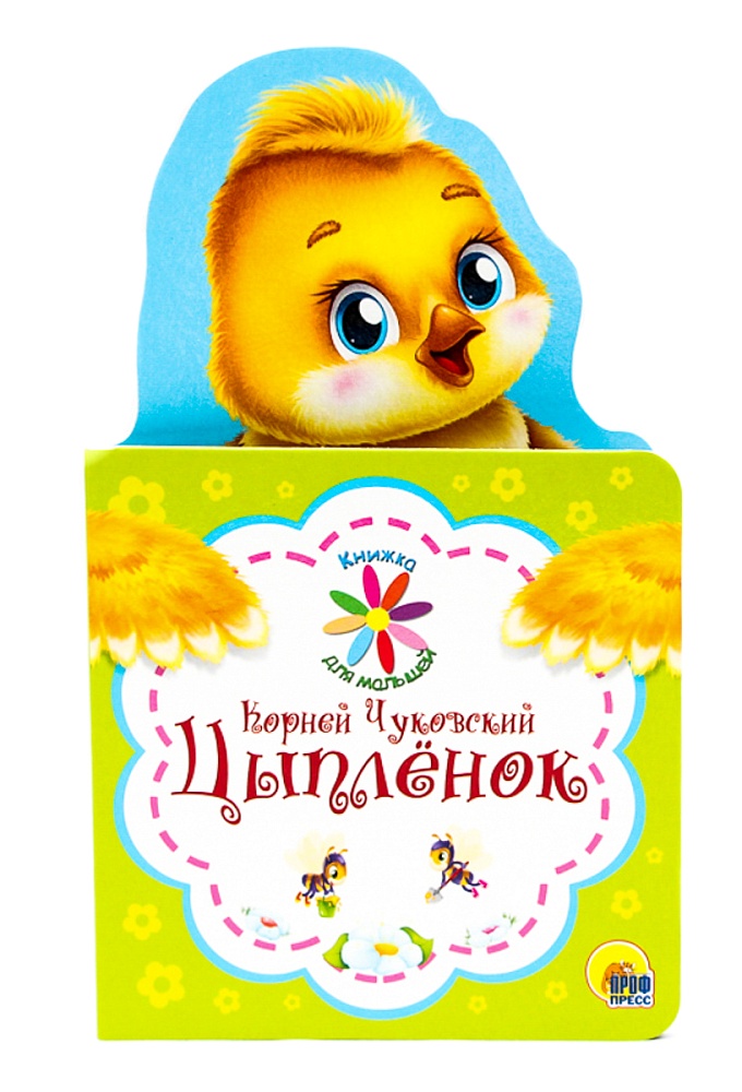 КНИЖКА ДЛЯ МАЛЫШЕЙ. К. ЧУКОВСКИЙ. ЦЫПЛЁНОК