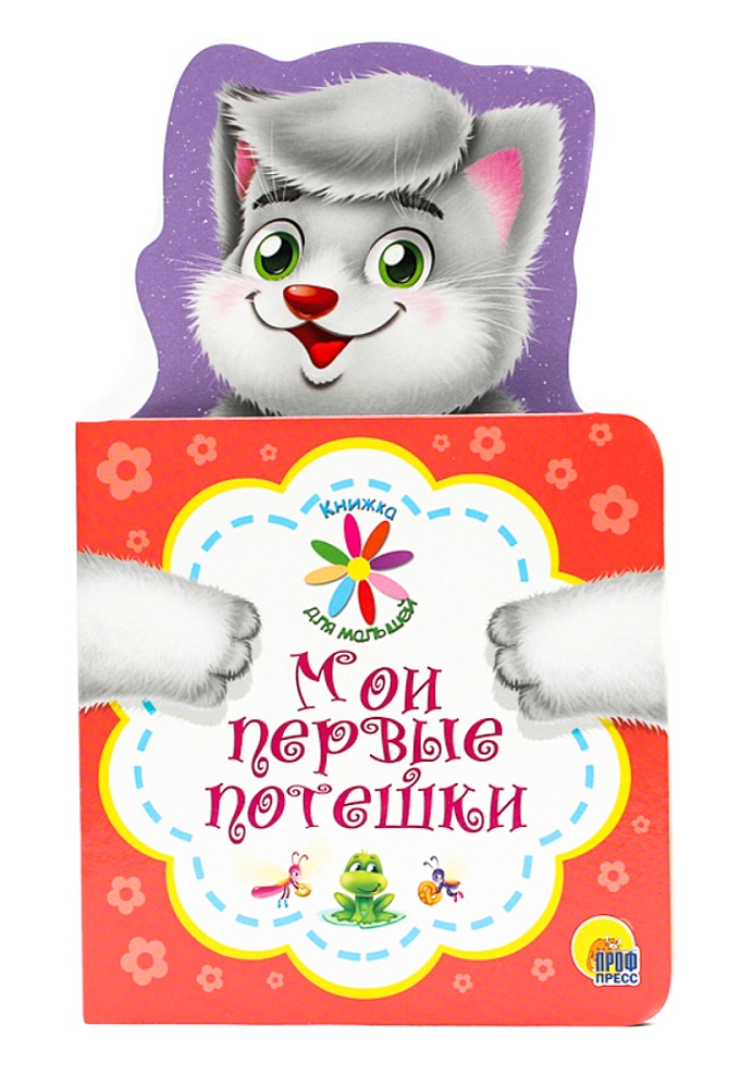 КНИЖКА ДЛЯ МАЛЫШЕЙ. МОИ ПЕРВЫЕ ПОТЕШКИ