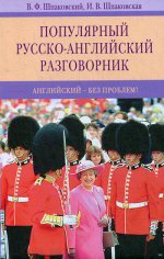 Популярный русско-английский разговорник (мяг)