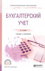 Бухгалтерский учет. Учебник и практикум для спо