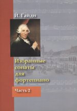 Избранные сонаты для фортепиано ч2 (Л.Ройзмана)