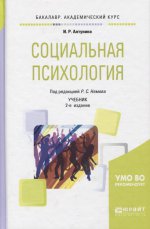 Социальная психология 2-е изд. Учебник для академического бакалавриата