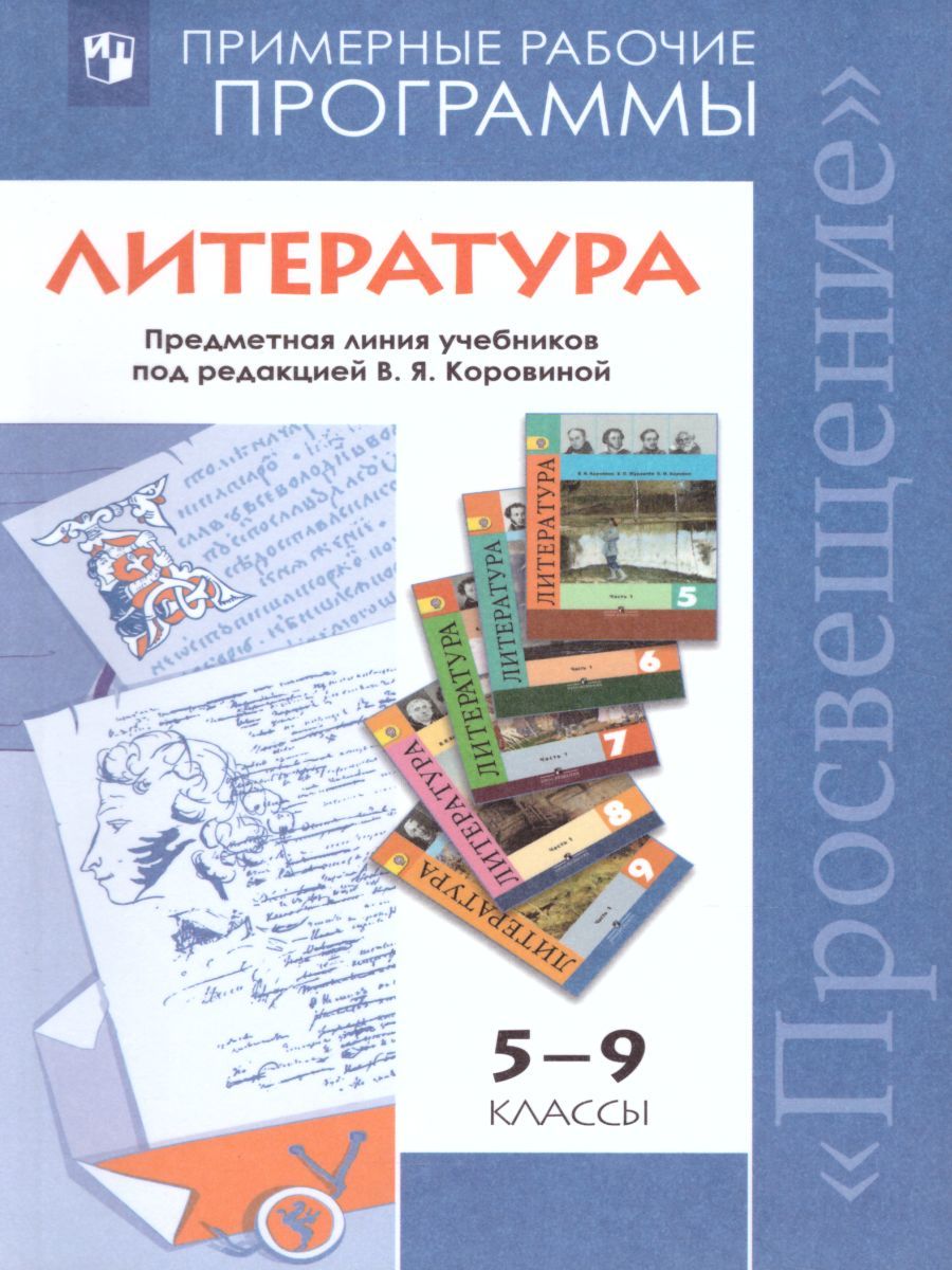 Литература 5-9 классы. Рабочие программы. ФГОС