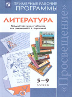 Литература 5-9 классы. Рабочие программы. ФГОС