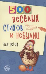 Владимир Нестеренко: 500 веселых стихов и небылиц для детей