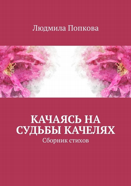 Качаясь на судьбы качелях. Сборник стихов