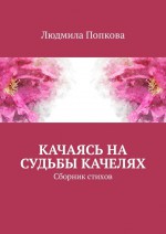 Качаясь на судьбы качелях. Сборник стихов