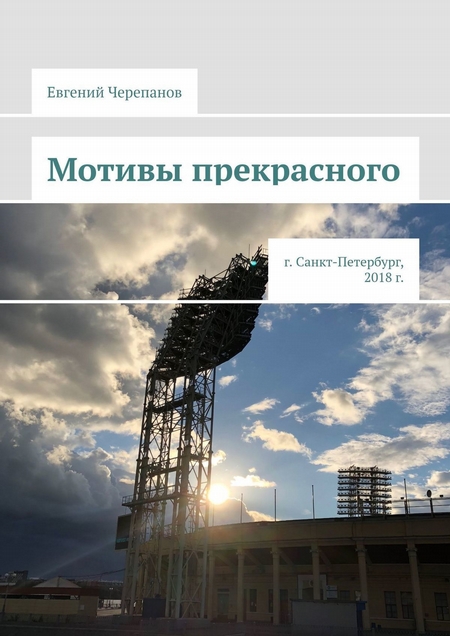 Мотивы прекрасного. г. Санкт-Петербург, 2018 г