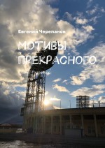 Мотивы прекрасного. г. Санкт-Петербург, 2018 г