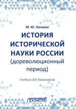 История исторической науки России (дореволюционный период): учебник для бакалавров