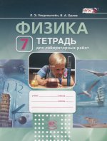 Генденштейн Физика. 7 кл. Тетрадь для лабораторных работ. (ФГОС)(Мнемозина)