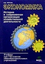 Экономика. История и современная организация хозяйственной деятельности: Учебник для 7-8 классов