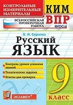 Всероссийская проверочная работа. 9 класс. Русский язык. ФГОС