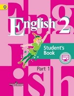 Английский язык. 2 класс. Учебник с online поддержкой. В 2-х частях. Часть 1. ФГОС