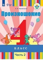 Произношение. 4 класс. Учебное пособие. В 2-х частях. Часть 2. Для слабослышащих и позднооглохших обучающихся