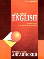 Проверь свой английский / Test your english