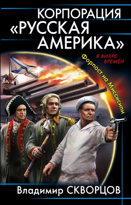 Корпорация «Русская Америка». Форпост на Миссисипи