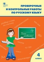 Проверочные и контрольные работы по русскому языку. 4 класс. ФГОС