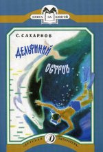 Святослав Сахарнов: Дельфиний остров