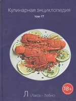 Кулинарная энциклопедия т17