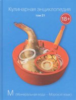 Кулинарная энциклопедия т21