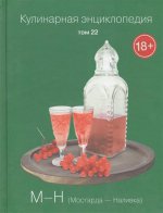 Кулинарная энциклопедия т22