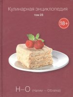 Кулинарная энциклопедия т23
