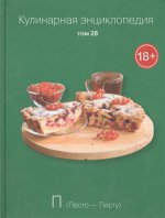 Кулинарная энциклопедия т28