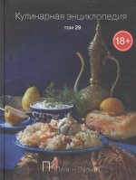 Кулинарная энциклопедия т29