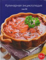 Кулинарная энциклопедия т33