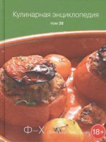 Кулинарная энциклопедия т38