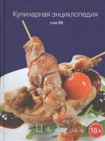 Кулинарная энциклопедия т39