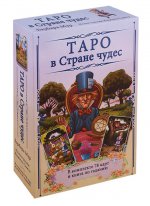 Таро в Стране чудес / Комплект (книга+карты)