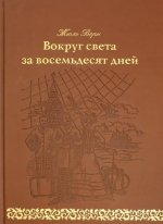 Вокруг света за 80 дней