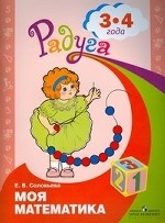 Моя математика. Развивающая книга для детей младшего дошкольного возраста. 3-4 года