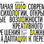 Миф о мотивации. Как успешные люди настраиваются на победу